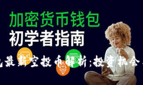 以太坊钱包最新空投币解析:投资机会与风险并存