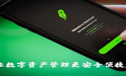 TokenIM:让数字资产管理更安全便捷的解决方案