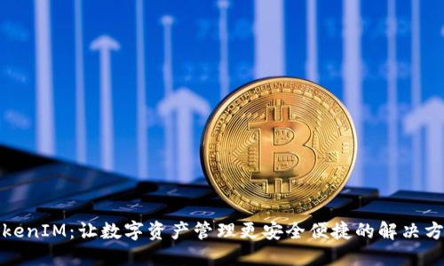 TokenIM:让数字资产管理更安全便捷的解决方案