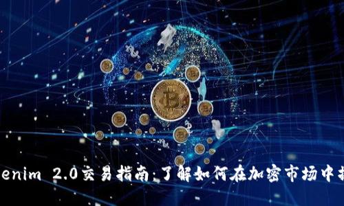 Tokenim 2.0交易指南:了解如何在加密市场中操作