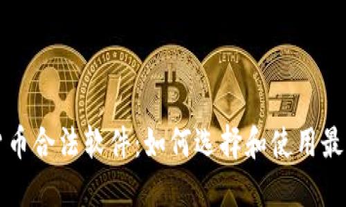 数字货币合法软件:如何选择和使用最佳平台