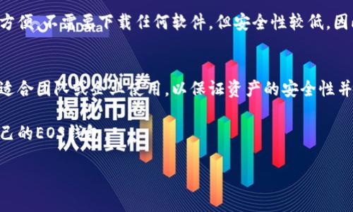 在Tokenim中，EOS钱包可以分为几种不同的类型，以满足用户的不同需求。以下是主要的几种EOS钱包类型：

1. **热钱包（Hot Wallet）**：
   热钱包是指始终连接到互联网的钱包。它们便于交易和访问，但安全性相对较低。一般来说，热钱包适合日常交易和快速访问资金的用户。

2. **冷钱包（Cold Wallet）**：
   冷钱包是指不与互联网连接的钱包，具有更高的安全性。用户可以通过硬件设备、纸质钱包或其他非联网的方式来存储EOS资产。冷钱包适合长期投资者和希望安全存储资产的用户。

3. **软件钱包（Software Wallet）**：
   软件钱包是基于应用程序或软件的EOS钱包，通常分为桌面钱包和移动钱包。桌面钱包安装在个人电脑上，而移动钱包则可以在手机上使用。这类钱包兼顾了安全和易用性，是许多EOS用户的常见选择。

4. **在线钱包（Web Wallet）**：
   在线钱包是指通过网页访问的钱包，通常由第三方服务提供。这种钱包使用方便，不需要下载任何软件，但安全性较低。因此，用户在选择在线钱包时需要确保选择信誉良好的服务提供商。

5. **多签钱包（Multisignature Wallet）**：
   多签钱包需要多个密钥才能发起交易，增加了资金的安全性。此类型的钱包适合团队或企业使用，以保证资产的安全性并减少单点故障的风险。

每种钱包类型都有其优缺点，用户应根据自己的需求和使用习惯来选择适合自己的EOS钱包。

如果需要更详细的信息或其他方面的帮助，请告诉我！