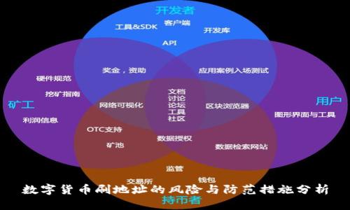 数字货币刷地址的风险与防范措施分析