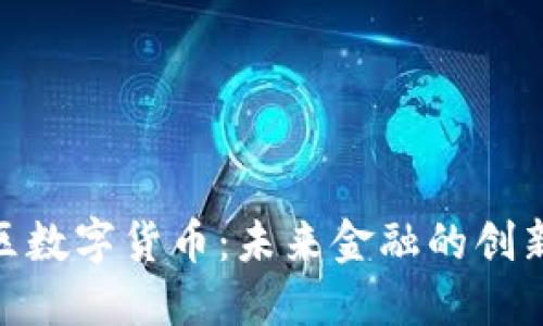 雄安新区数字货币:未来金融的创新与机遇