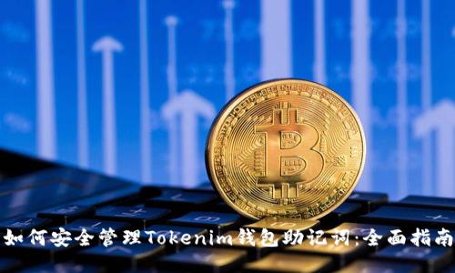 如何安全管理Tokenim钱包助记词:全面指南