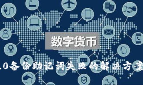 Tokenim 2.0备份助记词失败的解决方案与预防措施