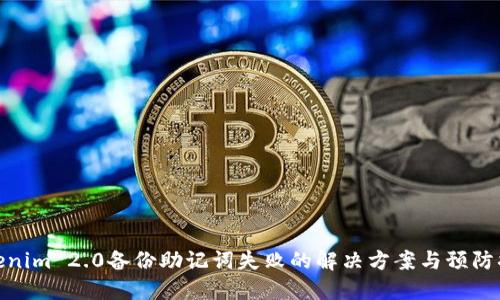 Tokenim 2.0备份助记词失败的解决方案与预防措施
