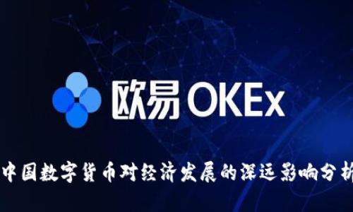 中国数字货币对经济发展的深远影响分析