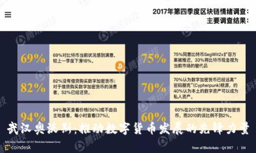 武汉奥沃斯:推动数字货币发展的先锋力量