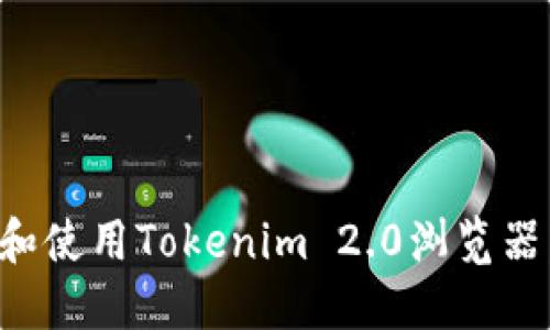 如何下载和使用Tokenim 2.0浏览器:全面指南