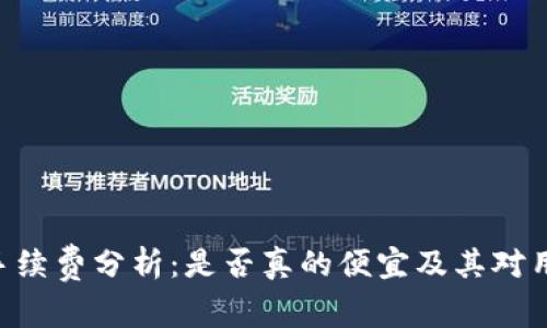 Tokenim手续费分析:是否真的便宜及其对用户的影响