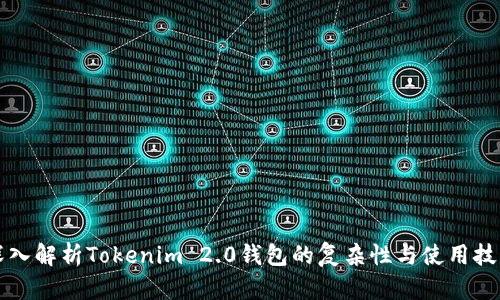 深入解析Tokenim 2.0钱包的复杂性与使用技巧