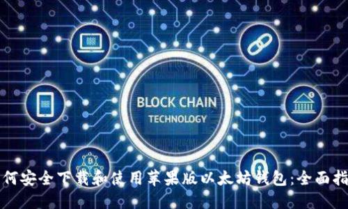 如何安全下载和使用苹果版以太坊钱包:全面指南