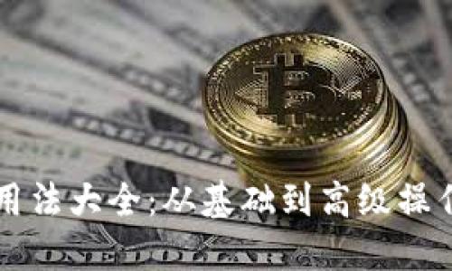 以太坊钱包用法大全:从基础到高级操作的全面指南