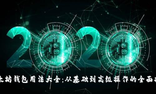 以太坊钱包用法大全:从基础到高级操作的全面指南