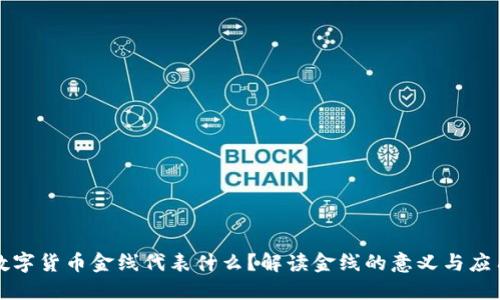 数字货币金线代表什么?解读金线的意义与应用