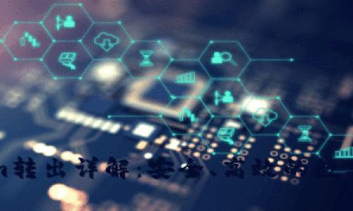 冷钱包Tokenim转出详解:安全、高效的数字资产管理方案
