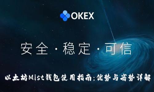 以太坊Mist钱包使用指南:优势与劣势详解