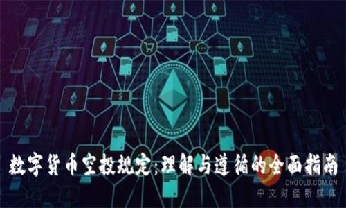 数字货币空投规定:理解与遵循的全面指南
