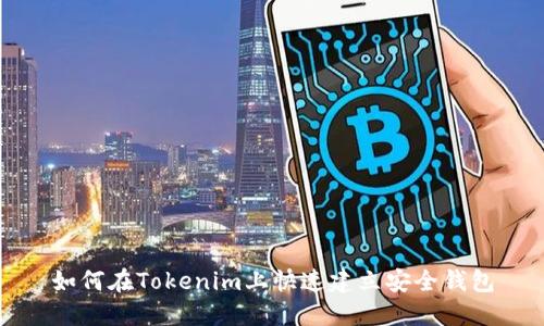 如何在Tokenim上快速建立安全钱包