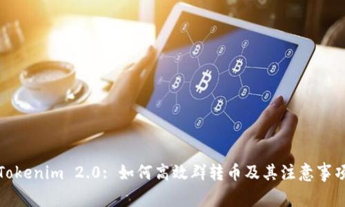 Tokenim 2.0: 如何高效群转币及其注意事项