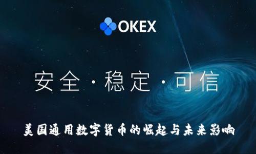 美国通用数字货币的崛起与未来影响