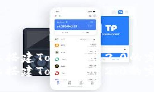 在Linux上搭建TokenIM 2.0的完整指南
在Linux上搭建TokenIM 2.0的完整指南