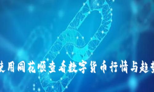 如何使用同花顺查看数字货币行情与趋势分析