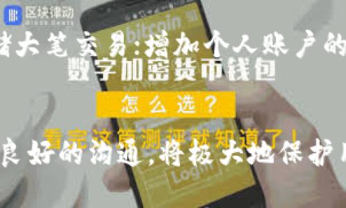   如何找回Tokenim钱包中的丢失资产？ / 
 guanjianci Tokenim, 钱包, 资产, 找回 /guanjianci 

引言
在数字货币快速发展的今天，使用电子钱包进行资产管理已成为一种常态。然而，很多用户在操作过程中可能会面临数种挑战，其中一个最令人担忧的问题就是钱包中的资产丢失。尤其是Tokenim这样的平台，其用户在面对钱包丢失后往往会感到无助与迷茫。本篇文章旨在详细介绍如何找回Tokenim钱包中的丢失资产，并提供一些实用的建议和应对措施。

Tokenim钱包丢失的原因
在探讨找回钱包资产的方法之前，我们需要先了解Tokenim钱包资产丢失的可能原因。以下是一些常见的情况：
1. **私钥丢失**：钱包的私钥是访问和管理资产的核心，一旦私钥被丢失或泄露，用户就无法再次访问钱包。
2. **平台故障**：由于技术故障或黑客攻击等原因，平台可能会暂时下线，导致用户无法访问他们的钱包。
3. **误操作**：用户不小心删除了钱包应用或误操作导致其无法正常启动。
4. **系统更新**：在没有做好备份的情况下进行系统更新，可能会导致一些文件丢失，进而影响钱包的使用。
了解这些原因有助于用户在问题发生之前做好预防措施，也为找回资产提供了方向。

第一步：确认钱包是否真的丢失
在采取任何行动之前，首先要确认是否真的发生了钱包丢失。以下几个步骤能够帮助用户确认钱包的状态：
1. **检查应用程序**：有些情况下，钱包可能因为程序崩溃而无法启动，先尝试重新启动应用程序，看是否能够恢复访问。
2. **使用备份恢复钱包**：如果之前有备份私钥或助记词，可以尝试通过这些信息恢复钱包，查看资产是否仍在。
3. **联系Tokenim客服**：如果确认无法恢复，及时联系Tokenim的客服团队，由他们评估问题根源，并提供专业的解决方案。

第二步：使用助记词或私钥恢复钱包
如果有助记词或者私钥，用户可以按照以下步骤恢复钱包：
1. **下载并安装Tokenim钱包应用**：确保从官方渠道下载最新版本，避免下载到恶意软件。
2. **选择“恢复钱包”选项**：在应用主界面，选择“恢复钱包”选项。
3. **输入助记词或私钥**：按照提示逐步输入备份的助记词或私钥，确保无拼写错误。
4. **完成恢复过程**：确认无误后，系统会自动恢复用户的钱包及其中的资产。
请注意，在输入个人敏感信息时，要在安全的网络环境中进行，避免信息被盗取。

第三步：寻求专业帮助
如果钱包丢失情况仍未得到解决，可以考虑寻求专业的帮助和资源：
1. **咨询专业人士**：有些专业的区块链安全公司提供钱包恢复服务，但通常会收取一定费用。
2. **参加社区求助**：可以在Tokenim用户论坛或相关社区发帖求助，一些经验丰富的用户可能提供有价值的建议。
3. **提升安全意识**：在问题解决的同时，对个人数字安全进行深入了解，避免未来再次发生相同的问题。

第四步：预防丢失资产的措施
即使找回了丢失的Tokenim钱包资产，仍然需要对安全性进行改善，以确保未来不会重复发生这样的情况：
1. **定期备份助记词和私钥**：将重要信息存储在安全地点，例如密码管理工具或加密的USB驱动器，避免单一位置存储。
2. **启用两步验证**：在可能的情况下，启用两步验证，为钱包资产增加一道保护屏障。
3. **定期更新软件**：保持钱包软件及设备操作系统为最新版本，以防止因漏洞被攻击。
4. **谨慎对待钓鱼网站和邮件**：时刻保持警惕，确保输入敏感信息的网站是官方渠道。

常见问题解答
1. 如何确认钱包丢失的基本信息？
确认钱包是否丢失时，可通过以下步骤来检查：首先，在手机或电脑上查看Tokenim钱包应用是否正常运行，如果应用可以开启，则问题可能在于网络或账户而非钱包本身。其次，如果使用的是设备引导助记词的方式保存的钱包，尝试在其他设备中导入助记词，确保其无误，并查找余额情况；如在各个设备及靠谱不的网络中均无法找到钱包资产，便可考虑进一步的专业恢复办法。同时，用户可以查看最近交易是否正常，以确定是否是黑客攻击等安全问题，并从中获取线索。

2. Tokenim钱包丢失后，该如何保护个人资产？
在确认Tokenim钱包丢失时，用户应立即采取以下保护措施：首先，更换相关账户的密码，并启用两步验证功能，阻止黑客对账户的进一步侵入。其次，对于存放在钱包中的代币，用户可考虑迅速转移资产至其他安全的钱包，如果助记词保留完好，也可考虑其他平台进行代币的交易。确保始终在真正的Tokenim官方网站或应用上进行操作，不要轻易相信其他来源的信息，以防止被骗。

3. Tokenim的客户支持有哪些渠道？
Tokenim平台通常提供多个客户支持渠道供用户使用，包括但不限于：官方网页上的在线客服，社交媒体平台如Twitter、Telegram等提出问题，及电子邮件技术支持。用户在寻求帮助时，应准备好相关信息，如交易记录、账号信息、操作截图等，以便客服人员做快速排查。同时，在通过社交媒体求助时，也要注意保护个人隐私，不要随意公示敏感信息。

4. 未来如何避免再次丢失钱包资产？
为了防止将来再次出现钱包资产丢失问题，用户需要严密的管理和操作员安全意识。定期备份助记词或私钥，并确保备份存放在多个安全地点；在进行任何软件更新时，要确保足够了解更新对钱包的影响；使用硬件钱包存储大笔交易；增加个人账户的安全性，确保与网络连接相关的一切都要小心对待，定期检查是否有未授权的使用情况，这些都是防止未来丢失钱包资产的有效措施。

结论
面对Tokenim钱包可能出现的资产丢失情形，用户要保持冷静、进行系统排查，逐步寻找解决方案。通过及时的专业指导和自身防护措施，可以大大降低丢失资产的风险。最终，增强自身的信息安全认识，与Tokenim平台保持良好的沟通，将极大地保护用户的财产安全。