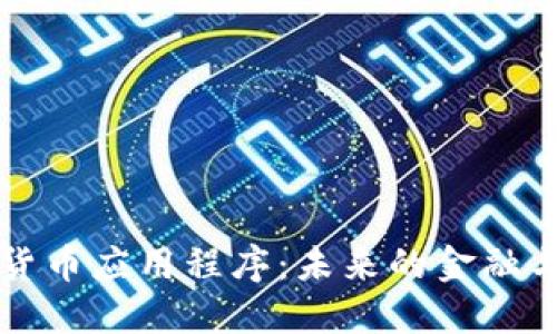 探索上海数字货币应用程序:未来的金融与生活方式变革