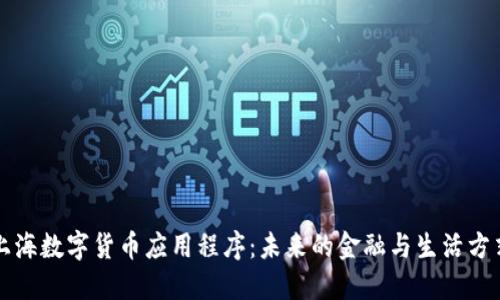 探索上海数字货币应用程序:未来的金融与生活方式变革
