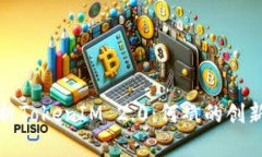 深入解析TokenIM 2.0：何斌的
