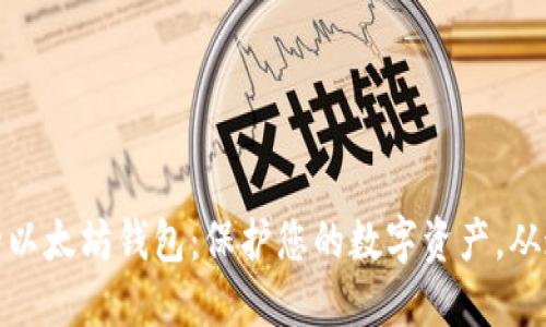 最安全的以太坊钱包:保护您的数字资产,从这里开始