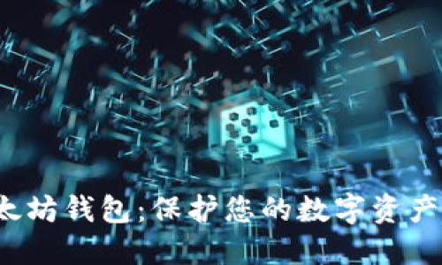 最安全的以太坊钱包:保护您的数字资产,从这里开始