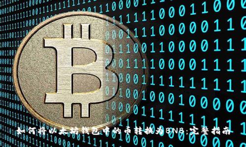 如何将以太坊钱包中的币转换为BNB:完整指南