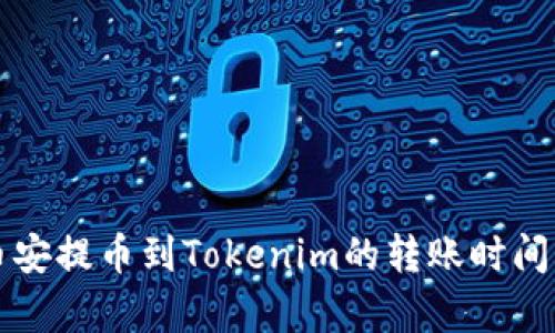 从币安提币到Tokenim的转账时间解析