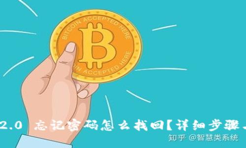 TokenIM 2.0 忘记密码怎么找回?详细步骤与解决方案