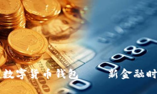 日本推出数字货币钱包——新金融时代的先锋