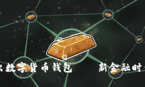 日本推出数字货币钱包——新金融时代的先锋
