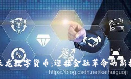楚天龙数字货币:迎接金融革命的新机遇