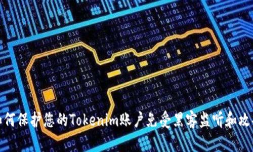如何保护您的Tokenim账户免受黑客监听和攻击