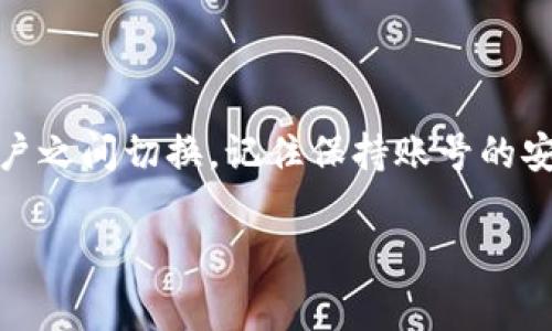 要在Tokenim中更换账号，您可以按照以下步骤进行操作。Tokenim作为一个数字资产管理平台，允许用户管理不同的账户和交易。以下是更换账号的具体步骤和注意事项：

### 步骤一：退出当前账号

1. **打开应用程序**：启动您的Tokenim应用程序。
   
2. **进入设置**：在主界面找到设置图标，通常位于右上角或底部。

3. **选择退出登录**：在设置菜单中，找到“退出登录”选项，点击确认退出当前账号。

### 步骤二：登录新账号

1. **返回登录界面**：退出登录后，您将返回到Tokenim的登录界面。

2. **输入新账号信息**：在登录框中输入您新账户的电子邮件或用户名和密码。

3. **确认登录**：确保信息无误后，单击“登录”按钮以进入新账户。

### 注意事项

- **确保信息安全**：在更换账号之前，请确保您记得新账户的登录信息以及具备必要的身份验证措施（如双重认证）来保护您的资产。

- **资产安全**：在不同账户间转移资产时，请确保每一步都仔细操作，以免资产丢失或转账错误。

- **客服支持**：如果在更换账号过程中遇到问题，可以联系Tokenim的客户支持团队获取帮助。

### 结束语

更换Tokenim账号相对简单，通过以上步骤，您可以轻松地在不同的账户之间切换。记住保持账号的安全性，以保护自己的数字资产。

如果您有其他问题或者需要进一步的帮助，请随时询问！