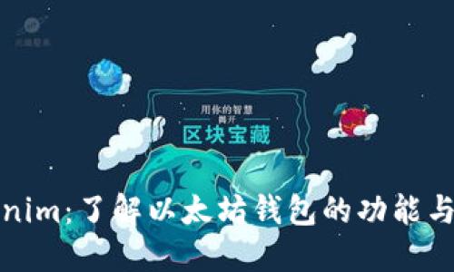 Tokenim:了解以太坊钱包的功能与特点