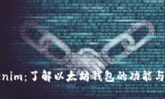 Tokenim：了解以太坊钱包的