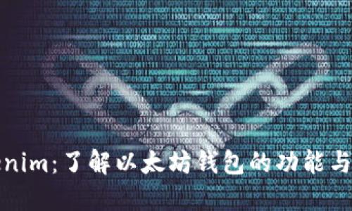Tokenim:了解以太坊钱包的功能与特点