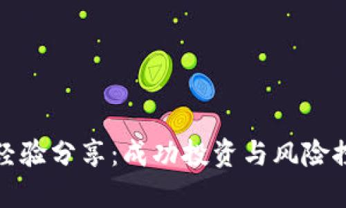 数字货币融资经验分享:成功投资与风险控制的全面指南