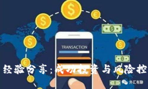 数字货币融资经验分享:成功投资与风险控制的全面指南
