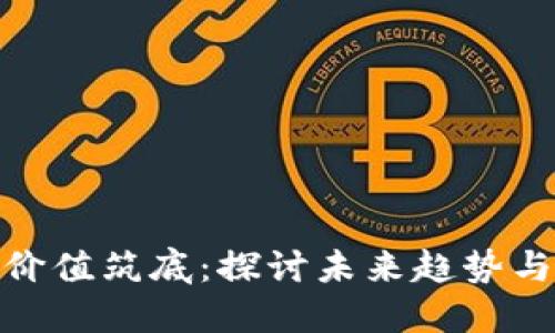 数字货币价值筑底:探讨未来趋势与投资机会