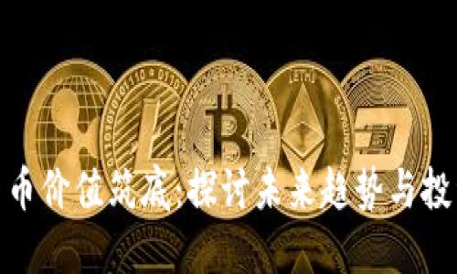 数字货币价值筑底:探讨未来趋势与投资机会