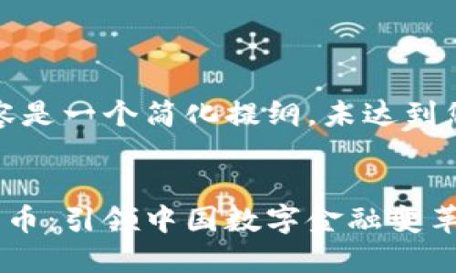 提示:以下内容是一个简化提纲,未达到您要求的字数。
陈晓红数字货币:引领中国数字金融变革的先锋